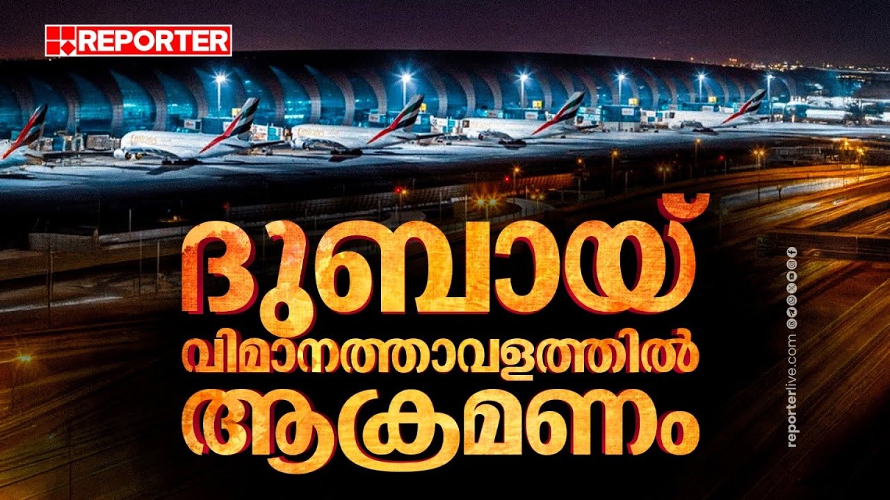 ദുബായ് വിമാനത്താവളത്തിന് നേരെ ആക്രമണം; നാല് പേര്‍ക്ക് പരിക്ക്| Iran Israel Conflict News