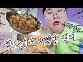 교장선생님 몰래 학교에서 비빔밥 만들어 먹기!! [박뚜기]