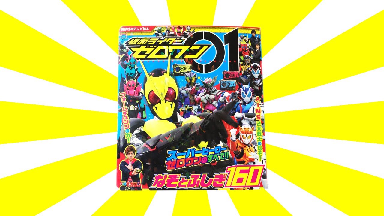 読み聞かせ絵本「仮面ライダーゼロワン なぞとふしぎ160」/ Children's Book「Kamen Rider Zero One