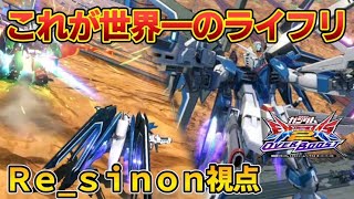 [EXVS2OB] 世界一参考になるライフリ視点　[オバブ]