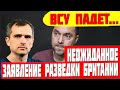 Киев здесь падет! Об этом говорит Британская разведка