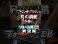 ベンチプレスで肩の前側が痛い原因を解説「肩痛い人必見」セルフチェックやストレッチの方法も紹介【佐野市の24時間ジム:AEGYM】#ジム #ベンチプレス #肩が痛い #肩の痛み #怪我 #ストレッチ