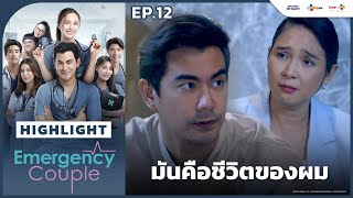 [Highlight EP.12] มันคือชีวิตของผม | Emergency Couple