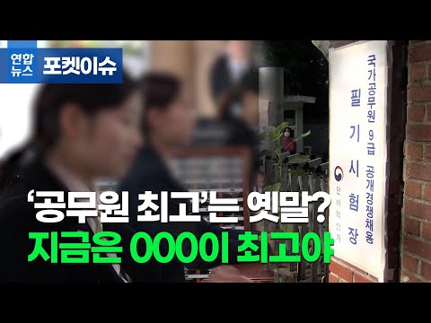   포켓이슈 공무원이 최고야 는 옛말 지금은 000 이 최고야