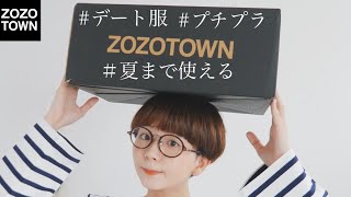 【ZOZOTOWN】予約していた春服が最高に可愛い！夏まで使えるガーリーなアイテム。【プチプラ】