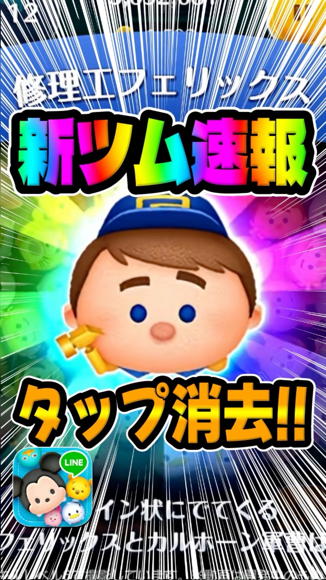 たけつむになります 58 Clear!? Fix-It Felix, Jr.! New Wreck-It Ralph Tsum #TsumTsum