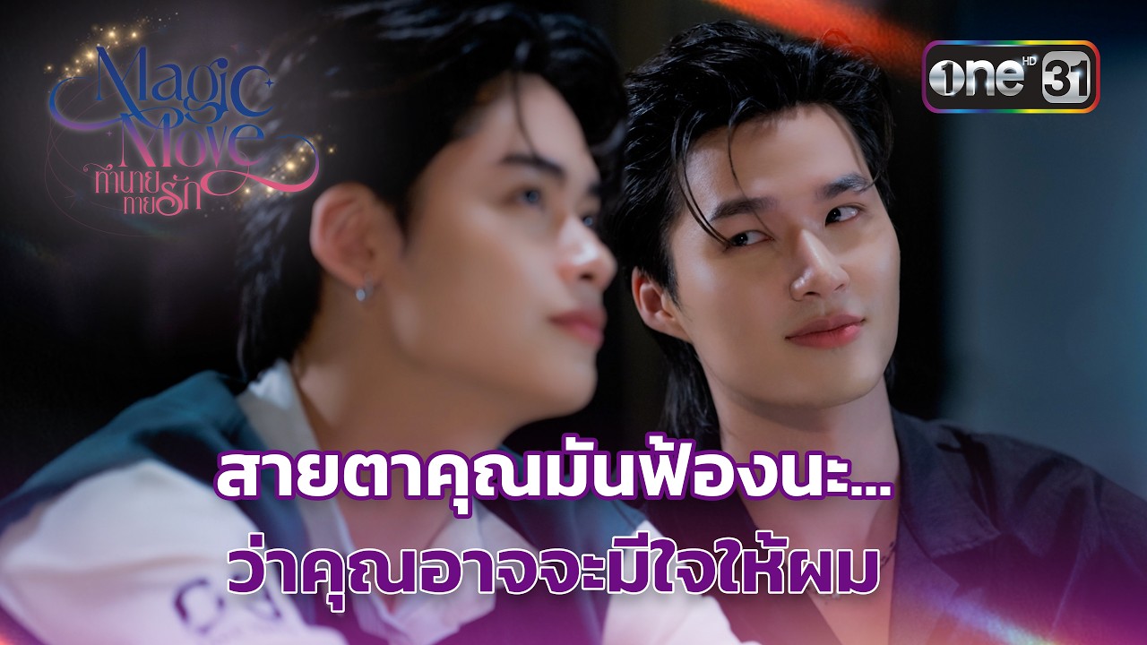 สายตาคุณมันฟ้องนะ ว่าคุณอาจจะมีใจให้ผม | Highlight Magic Move ทำนายทายรัก Ep.04