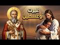 ترنيمة غيرت أوغسطين الفاجر القمص بولا مكرم