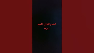 احترم القران الكريم #القران_الكريم_راحه_نفسية #اكسبلور #المصحف #لايك #اجر_لي_ولك
