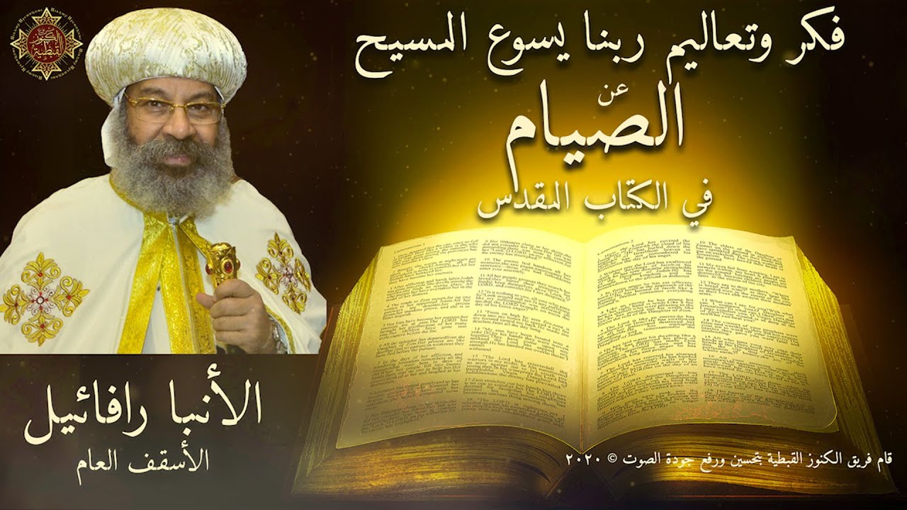 فكر وتعاليم ربنا يسوع المسيح بخصوص الصيام في كل الكتاب المقدس - الأنبا رافائيل الأسقف العام