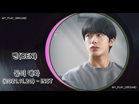 Inst-벤(BEN) - 꿈의 대화(다시, 플라이 X 벤)(2021.11.20.)-Inst