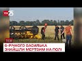 😔 Пошуки завершено: 6-річного Василька знайшли мертвим на полі