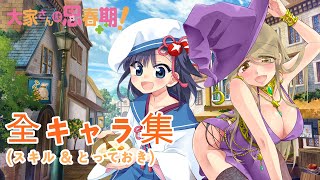 【きららファンタジア】 大家さんは思春期!  全キャラ クラス スキル & とっておき集