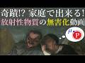 家庭で出来る!　放射性物質の無害化動画Let’s make Neutralizing radioactive material videos