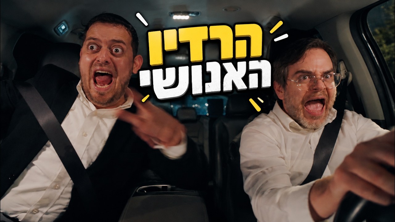 ברדק - הרדיו האנושי (בשיתוף XL)  | Bardak - The Human Radio