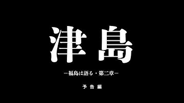 映画『津島 ー福島は語る・第二章ー』予告編／2024年3月2日（土）公開