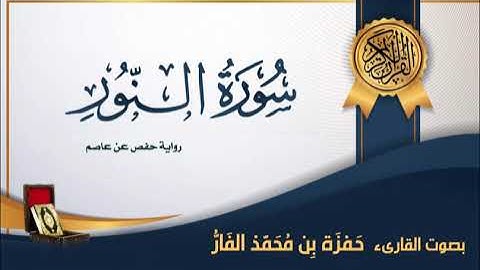 سورة النور - بصوت القارىء حمزة محمد الفار