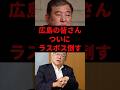 ㊗️180万再生!【歓喜】広島のみなさん、ついにラスボス倒す、国民の声が届いた#自民党#石破茂 #宮沢洋一 #衆議院 #落選