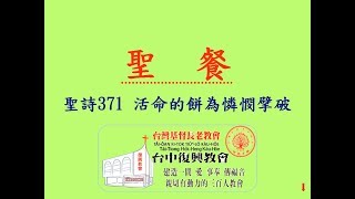 聖詩371 活命的餅為憐憫擘破(20170604)