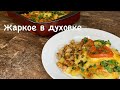 Жаркое в духовке.как приготовить вкусный ужин?Мясо по-французски отдыхает)новый рецепт жаркого.вкусн