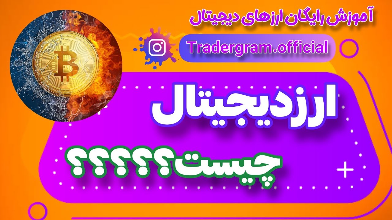 ارز دیجیتال چیست؟؟؟؟؟