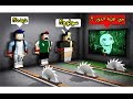 اصحابى باعونى الى الوحش لعبة Roblox اصحابى باعونى الى الوحش لعبة Roblox