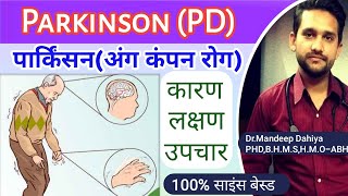 Parkinsons disease symptoms & best treatment iपार्किंसन का इलाज कैसे करे ,कारण,लक्षण,उपचार,दवा