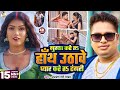 #video | गुस्सा करे त हाँथ उठावे प्यार करे त टंगरी | #Awadhesh Premi Yadav | Ft. Viral #Kajal Priti