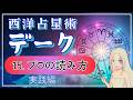 西洋占星術「デーク」講座⓯デークをどう読むのか?当たり障りのない星座解説を超えるために