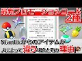 ポケモンGOのプロモーションコード最新版！｜ナイアンティックから受け取れるアイテムはトレーナーごとに違う場合とその理由