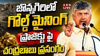 🔴CM Chandrababu LIVE : జొన్నగిరిలో గోల్డ్ మైనింగ్ ప్రాజెక్టు సీఎం చంద్రబాబు ప్రసంగం || ABN