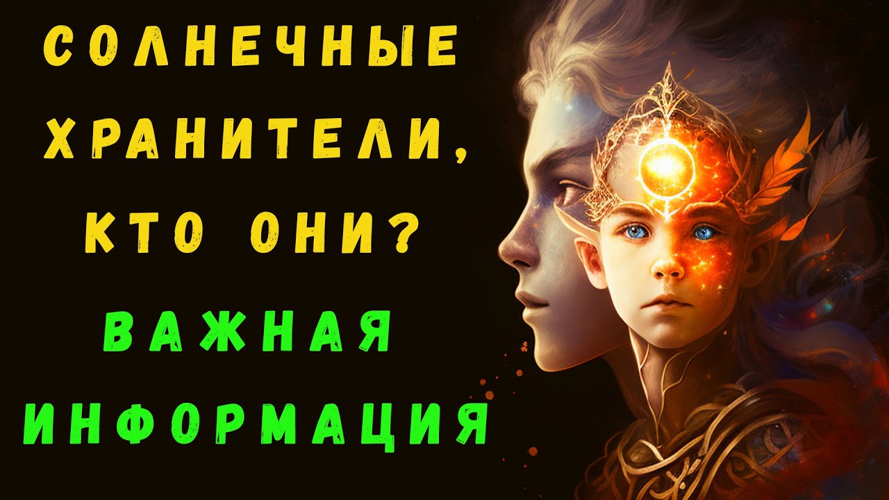 СОЛНЕЧНЫЕ ХРАНИТЕЛИ | СОЛНЕЧНАЯ ЦИВИЛИЗАЦИЯ | СОЛНЕЧНЫЕ АНГЕЛЫ | №2 ...