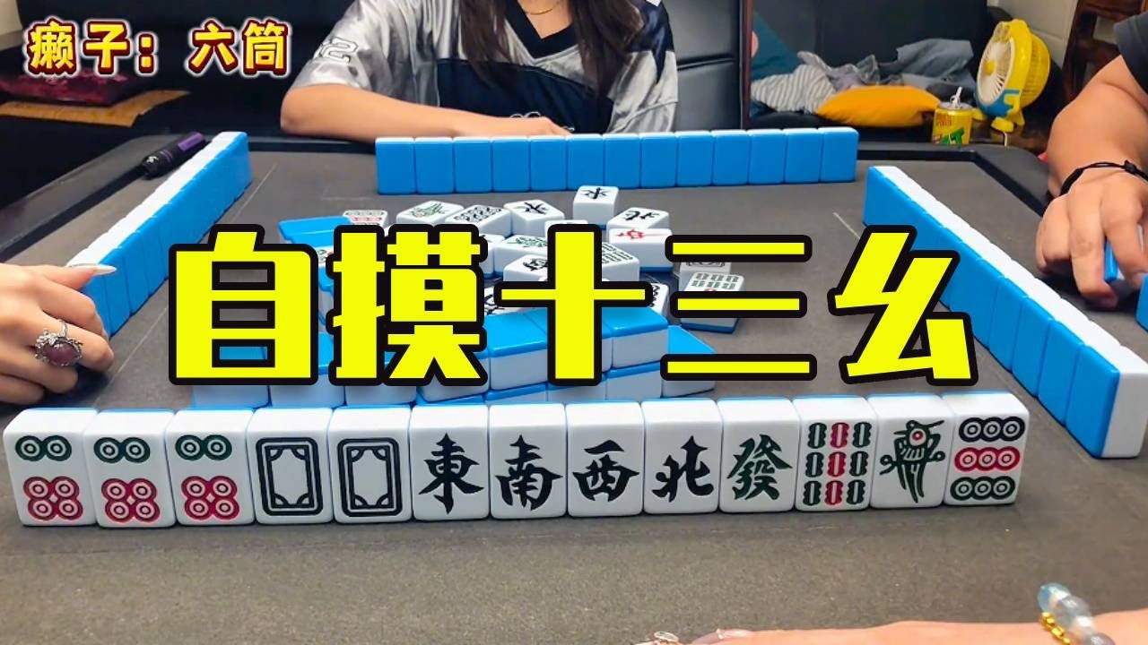 開局三個六筒癩子，這把十三么的局，你們猜我能自摸嗎？