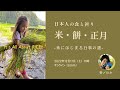 日本人の食と祈り ー米・餅・正月　米にはじまる行事の謎ー   SD 480p