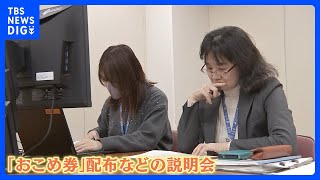 【「おこめ券」めぐり説明会】農水省が配布などについて　自治体から質問相次ぐ　参加した担当者は「まだ検討が必要な項目が多い」｜TBS NEWS DIG