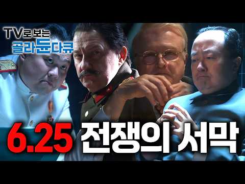 북한은 어떻게 3일만에 서울점령을 장담했을까. 한반도를 노렸던 4개국의 소름돋는 과거의 모든 것. 한국이 멸망할 뻔했던 최악의 위기 '6.25전쟁' 완벽요약┃#골라듄다큐