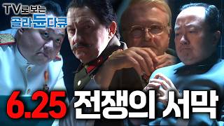 북한은 어떻게 3일만에 서울점령을 장담했을까. 한반도를 노렸던 4개국의 소름돋는 과거의 모든 것. 한국이 멸망할 뻔했던 최악의 위기 '6.25전쟁' 완벽요약┃#골라듄다큐