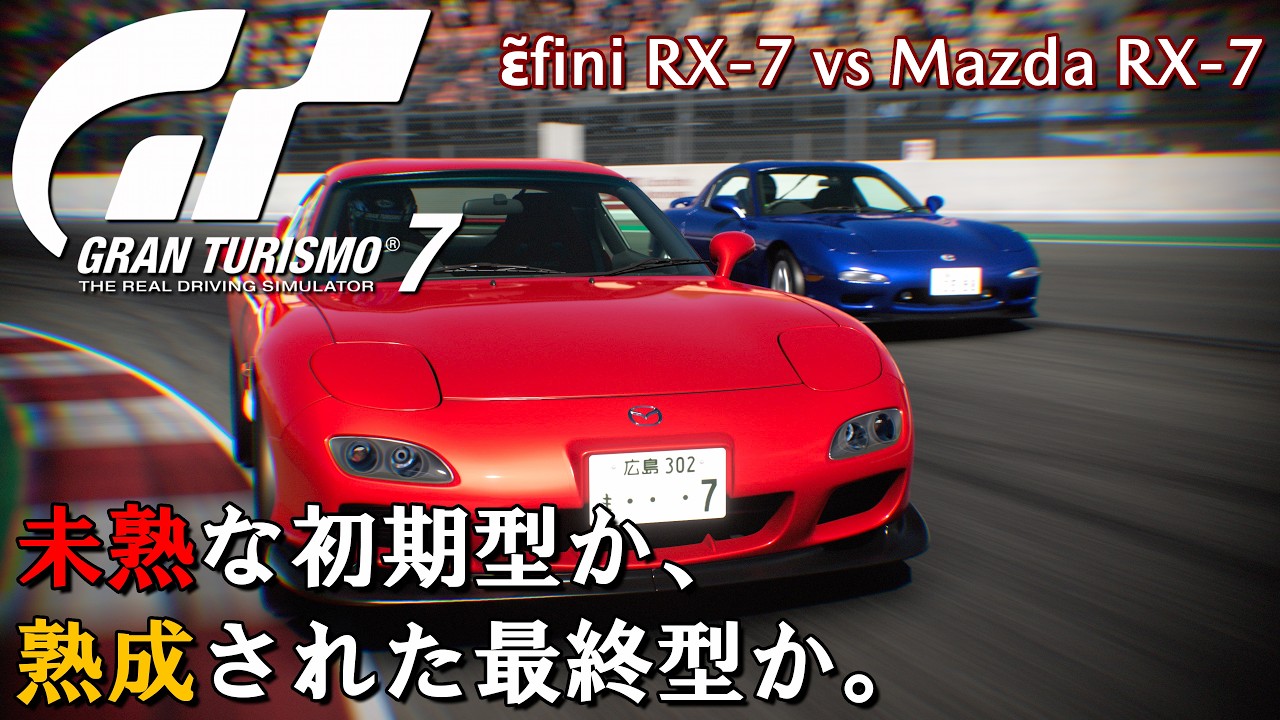 【GT7 / 比較】初期型RX-7と最終型RX-7を乗り比べてみた！挙動の違いは？ - YouTube