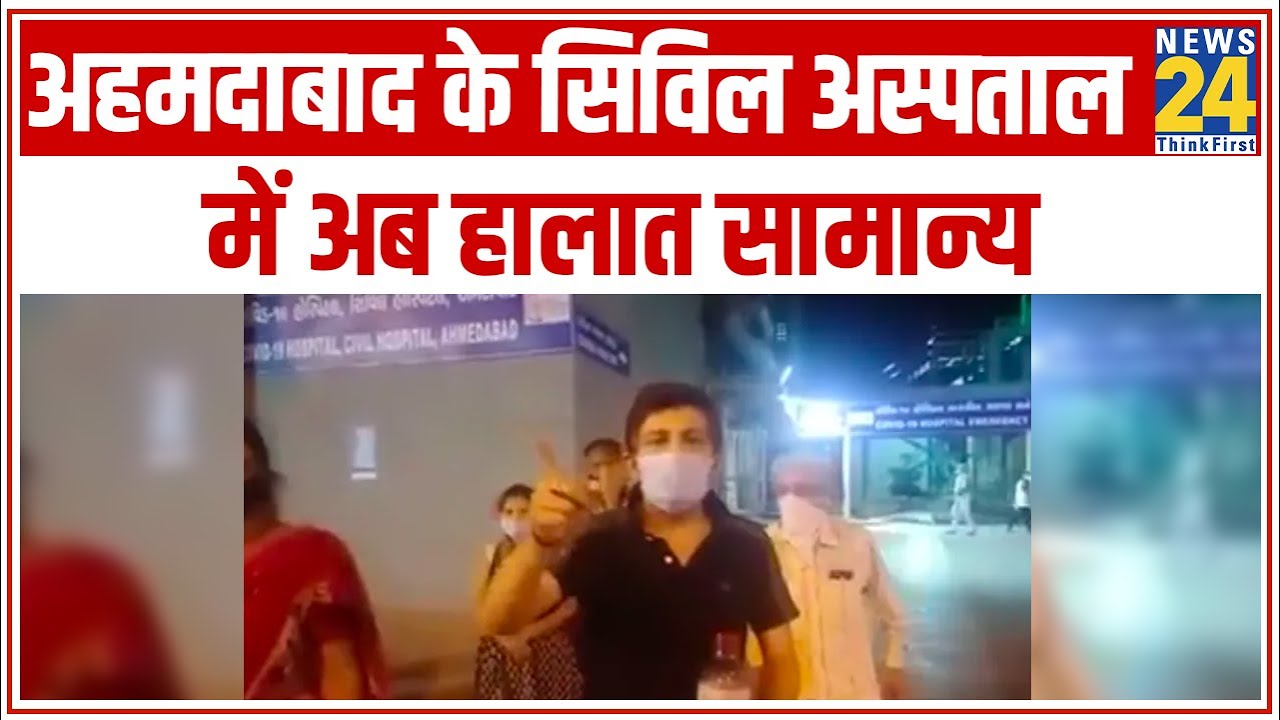 Ahmedabad के सिविल अस्पताल में हंगामे के बाद हालात सामान्य || News24