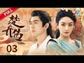 MULTI SUB 赵丽颖 林更新 与凤行 楚乔传 第3集 楚乔发誓报仇雪恨 主演 赵丽颖 林更新 窦骁 李沁 邓伦 Princess Agents EP3 ENG SUB MULTI SUB 赵丽颖 林更新 与凤行 楚乔传 第3集 楚乔发誓报仇雪恨 主演 赵丽颖 林更新 窦骁 李沁 邓伦 Princess Agents EP3 ENG SUB