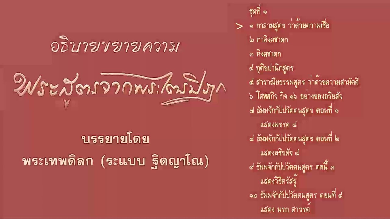 พระสูตรจากพระไตรปิฎก โดย พระธรรมเมธาภรณ์ ระแบบ จิตญาโณ ชุดที่ 1