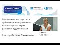 Вебинар «Ораторское мастерство и публичные выступления – как выступать перед разными аудиториями»