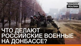 Что делают российские военные на Донбассе? | Донбасc Реалии Что делают российские военные на Донбассе? | Донбасc Реалии