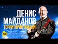 Денис Майданов - Территория Жизни - Концерт БКЗ, Санкт-Петербург 2014