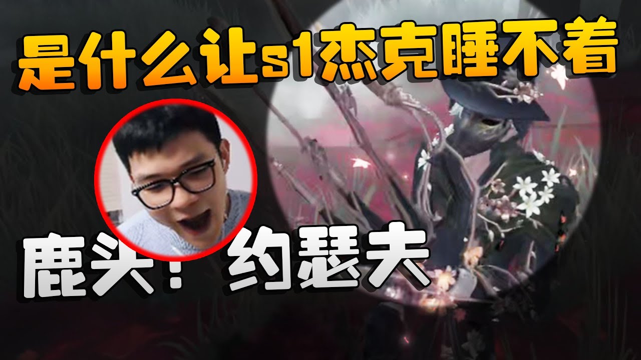 沙龙夜宵杯！是什么让s1杰克睡不着了？鹿头！约瑟夫！| Identity V | アイデンティティV