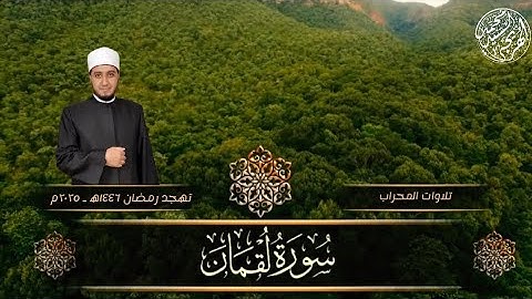 سورة لقمان كاملة ـ Surat Luqman ـ تهجد رمضان ١٤٤٦ه‍ ـ ٢٠٢٥م