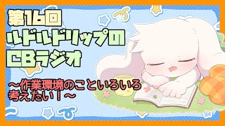 【雑談】ルドルドリップのCBラジオ 第16回～作業環境のこといろいろ考えたい！～【うさぎVtuber】