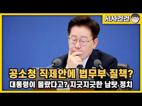 [편집본] <strong>공소청</strong> 직제안에 법무부 질타한 대통령. 몰랐다? 남탓 정치 정말 지긋지긋합니다...근데 제대로 수정이 될까?