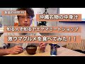 沖縄グルメ中身汁！石垣島の隠れた名店ヤエヤマミートショップの中身汁を食べてみた！
