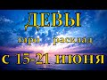 ГОРОСКОП ДЕВЫ С 15 ПО 21 ИЮНЯ.2020